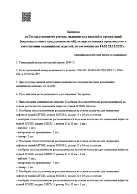 Выписка из Государственного реестра медицинских изделий и организаций